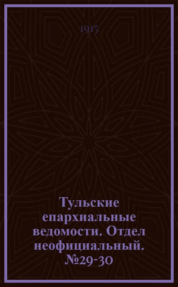 Тульские епархиальные ведомости. Отдел неофициальный. № 29-30 (1 - 8 августа 1915 г.)