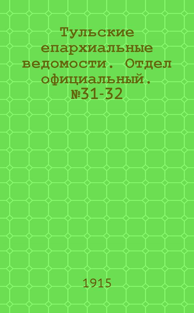 Тульские епархиальные ведомости. Отдел официальный. № 31-32 (15 - 22 августа 1915 г.)