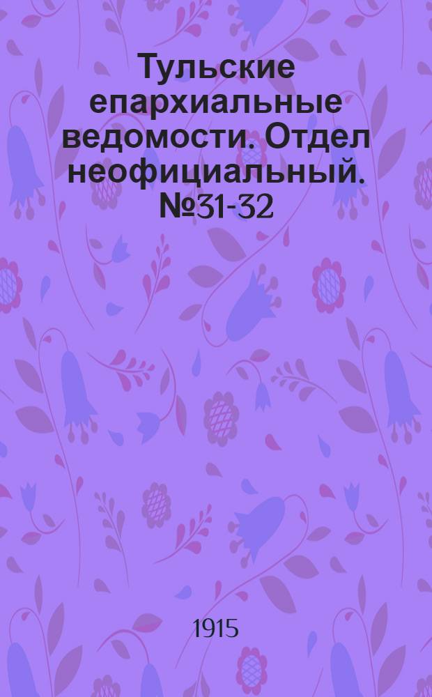 Тульские епархиальные ведомости. Отдел неофициальный. № 31-32 (15 - 22 августа 1915 г.)