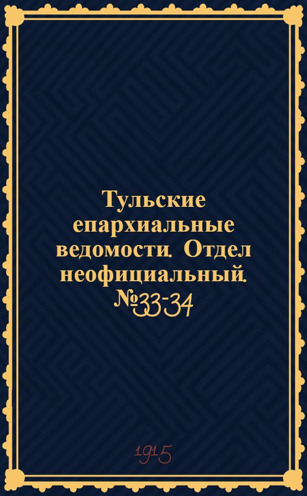 Тульские епархиальные ведомости. Отдел неофициальный. № 33-34 (1 - 8 сентября 1915 г.)
