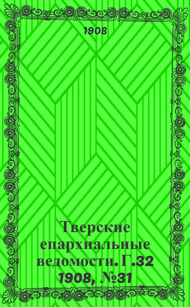 Тверские епархиальные ведомости. Г.32 1908, № 31 (неофиц. ч.)