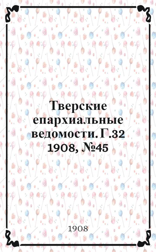 Тверские епархиальные ведомости. Г.32 1908, № 45 (неофиц. ч.)