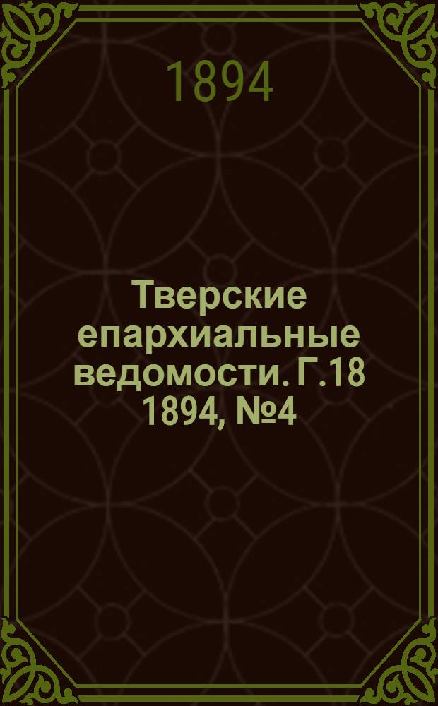 Тверские епархиальные ведомости. Г.18 1894, № 4 (неофиц. ч.)
