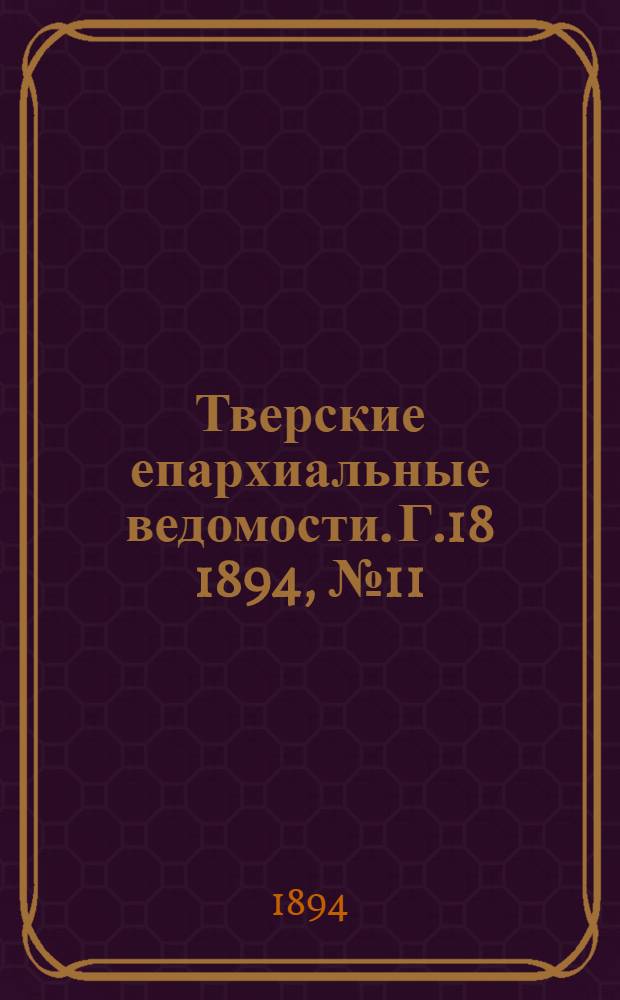 Тверские епархиальные ведомости. Г.18 1894, № 11 (офиц. ч.)