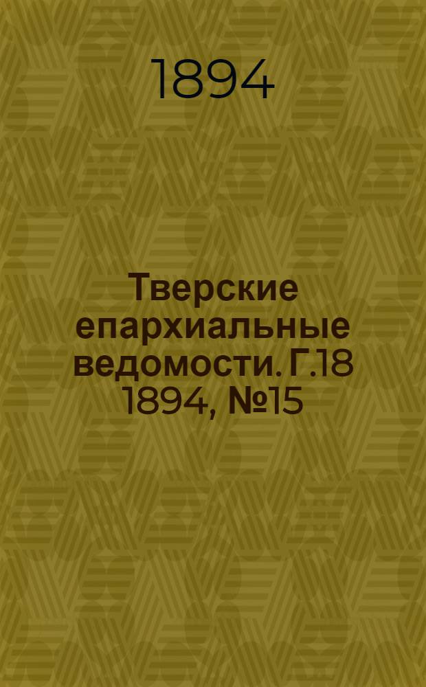 Тверские епархиальные ведомости. Г.18 1894, № 15 (неофиц. ч.)
