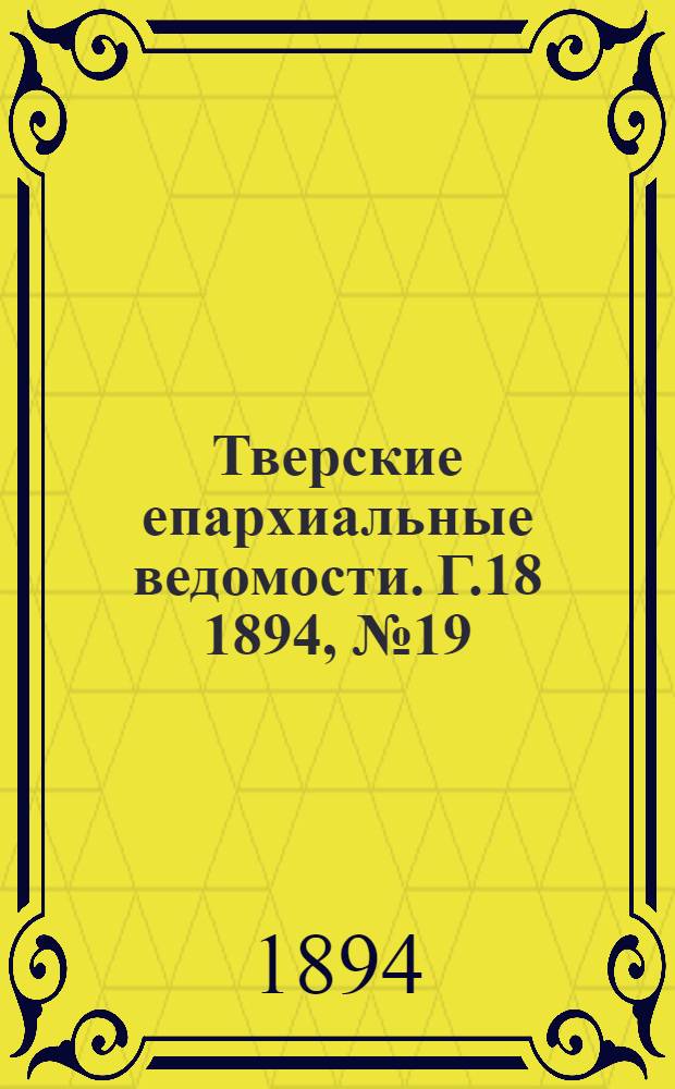 Тверские епархиальные ведомости. Г.18 1894, № 19 (офиц. ч.)