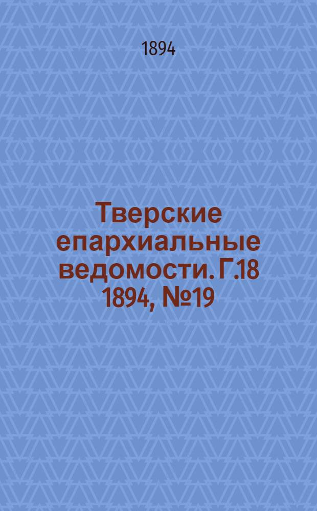Тверские епархиальные ведомости. Г.18 1894, № 19 (неофиц. ч.)