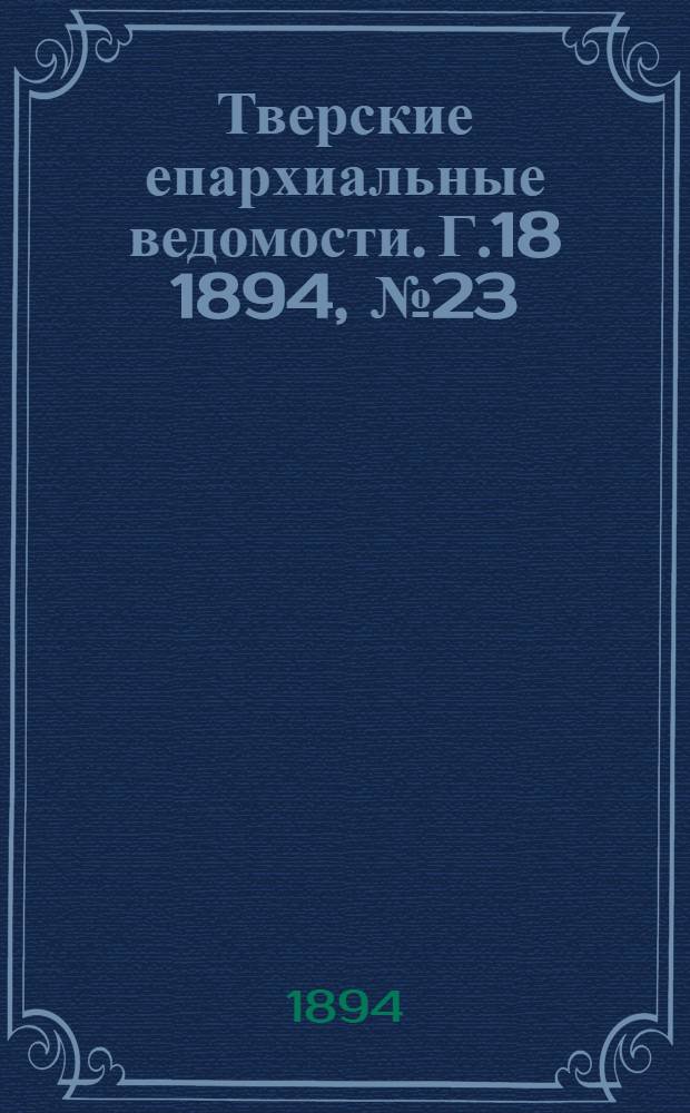 Тверские епархиальные ведомости. Г.18 1894, № 23 (неофиц. ч.)