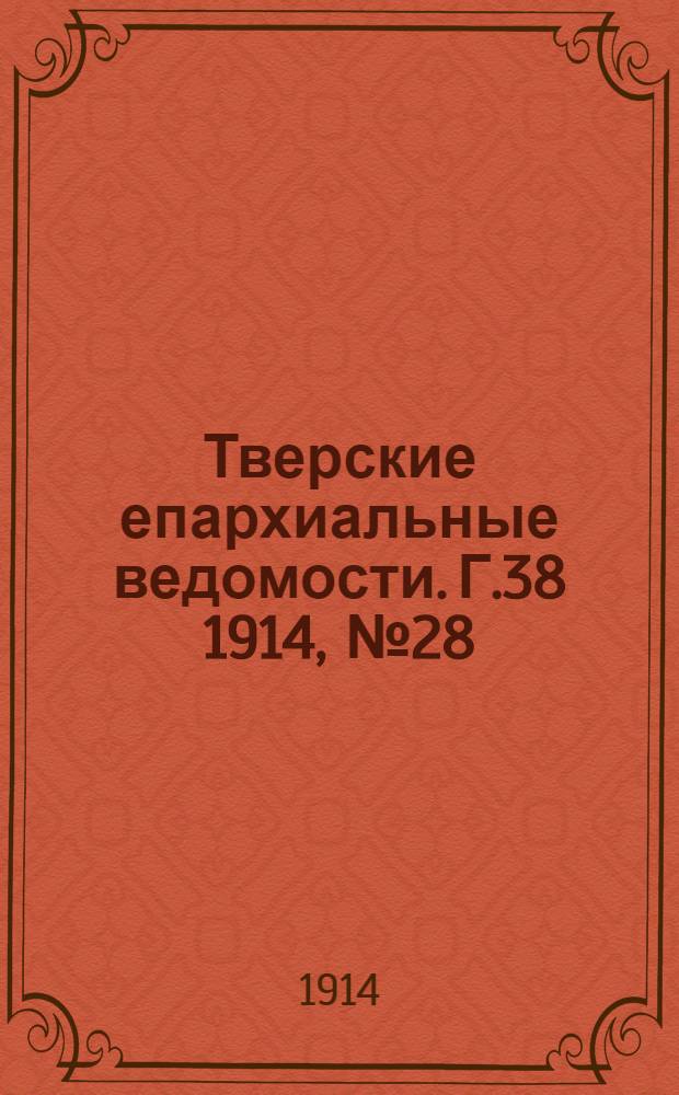Тверские епархиальные ведомости. Г.38 1914, № 28 (неофиц. ч.)