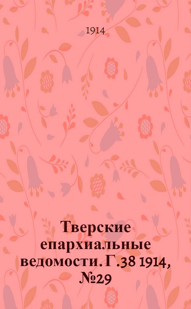 Тверские епархиальные ведомости. Г.38 1914, № 29 (офиц. ч.)