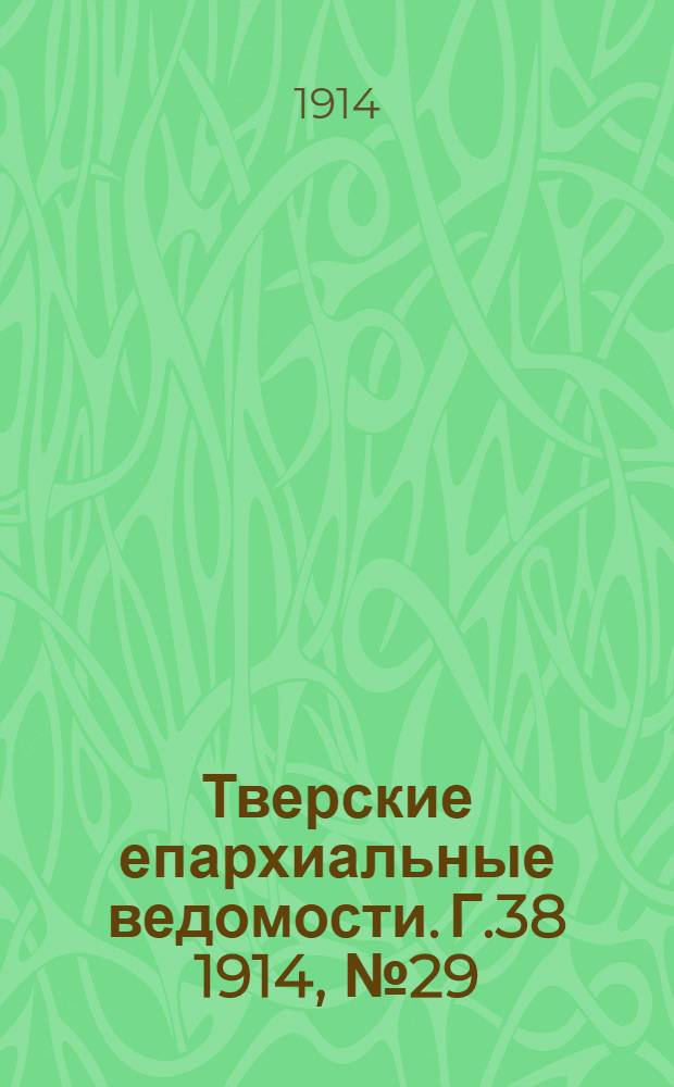 Тверские епархиальные ведомости. Г.38 1914, № 29 (неофиц. ч.)