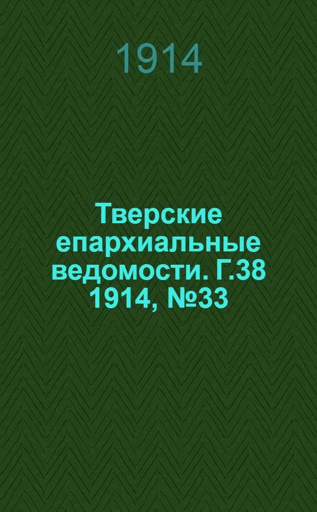 Тверские епархиальные ведомости. Г.38 1914, № 33 (неофиц. ч.)