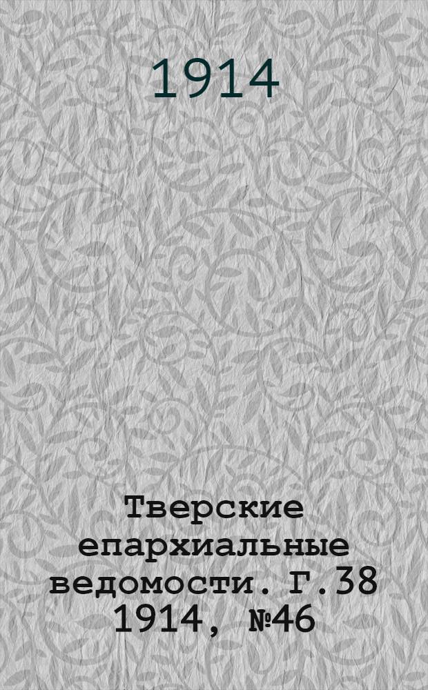 Тверские епархиальные ведомости. Г.38 1914, № 46 (неофиц. ч.)