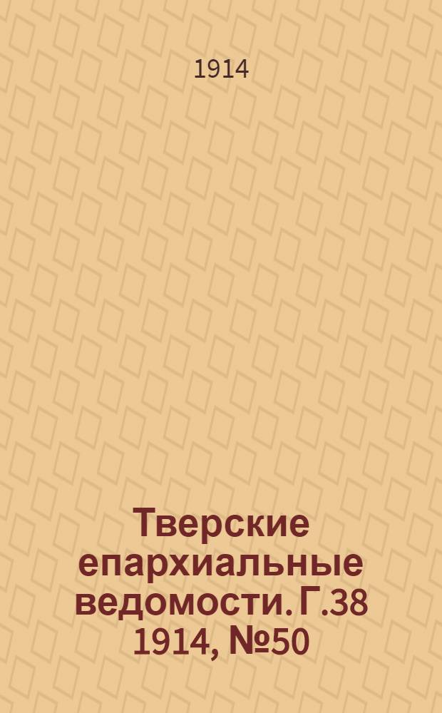 Тверские епархиальные ведомости. Г.38 1914, № 50 (неофиц. ч.)