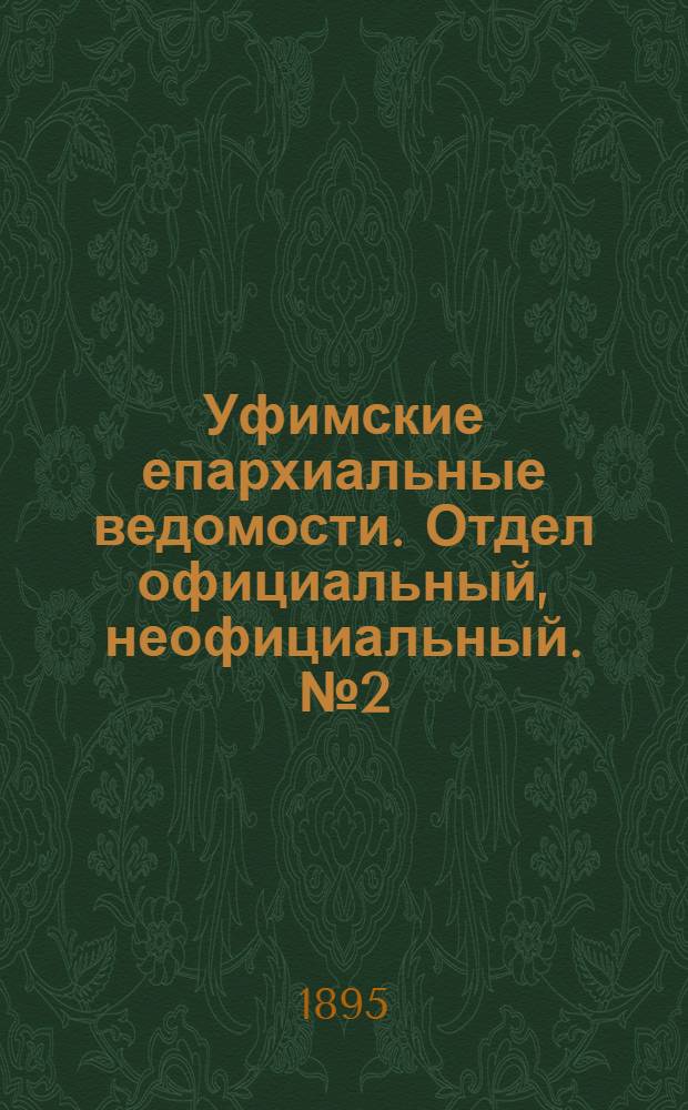 Уфимские епархиальные ведомости. Отдел официальный, неофициальный. № 2 (15 января 1895 г.)