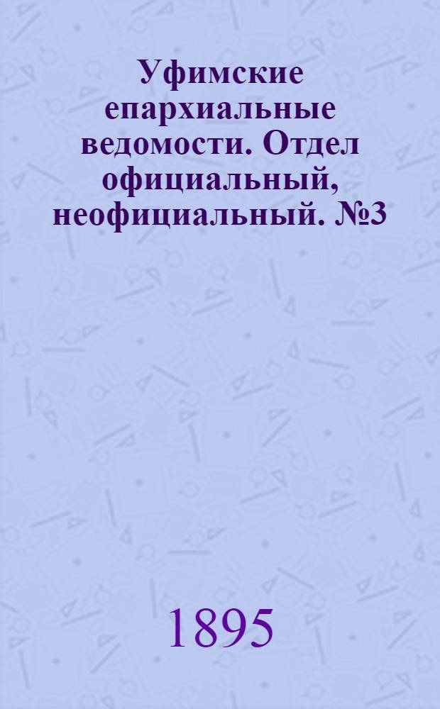 Уфимские епархиальные ведомости. Отдел официальный, неофициальный. № 3 (1 февраля 1895 г.)