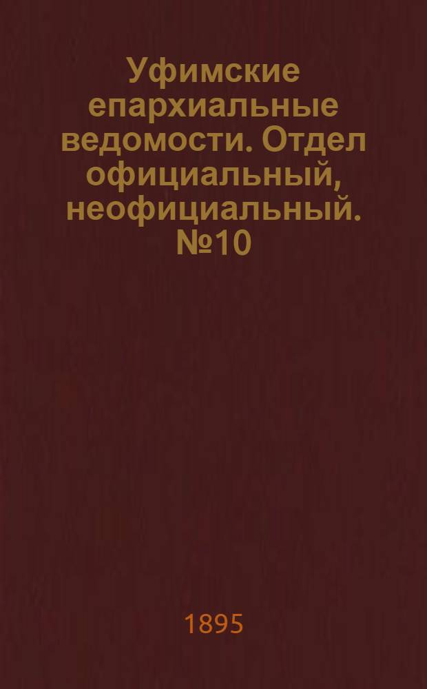 Уфимские епархиальные ведомости. Отдел официальный, неофициальный. № 10 (15 мая 1895 г.)