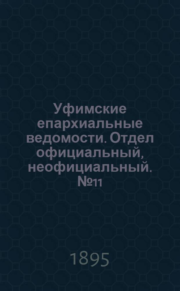 Уфимские епархиальные ведомости. Отдел официальный, неофициальный. № 11 (1 июня 1895 г.)