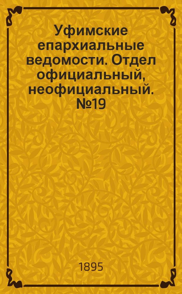 Уфимские епархиальные ведомости. Отдел официальный, неофициальный. № 19 (1 октября 1895 г.)