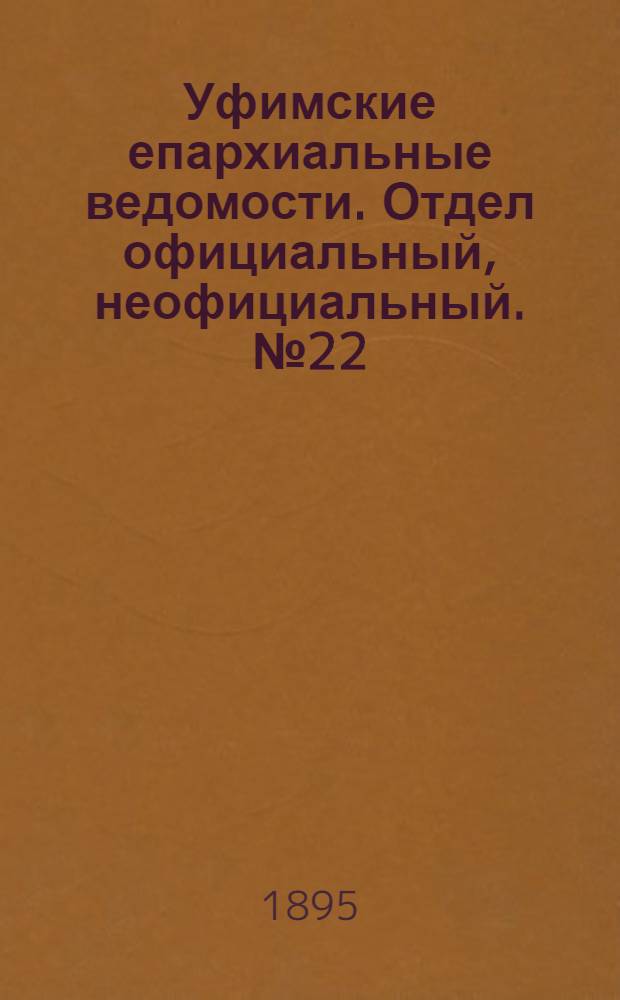 Уфимские епархиальные ведомости. Отдел официальный, неофициальный. № 22 (15 ноября 1895 г.)