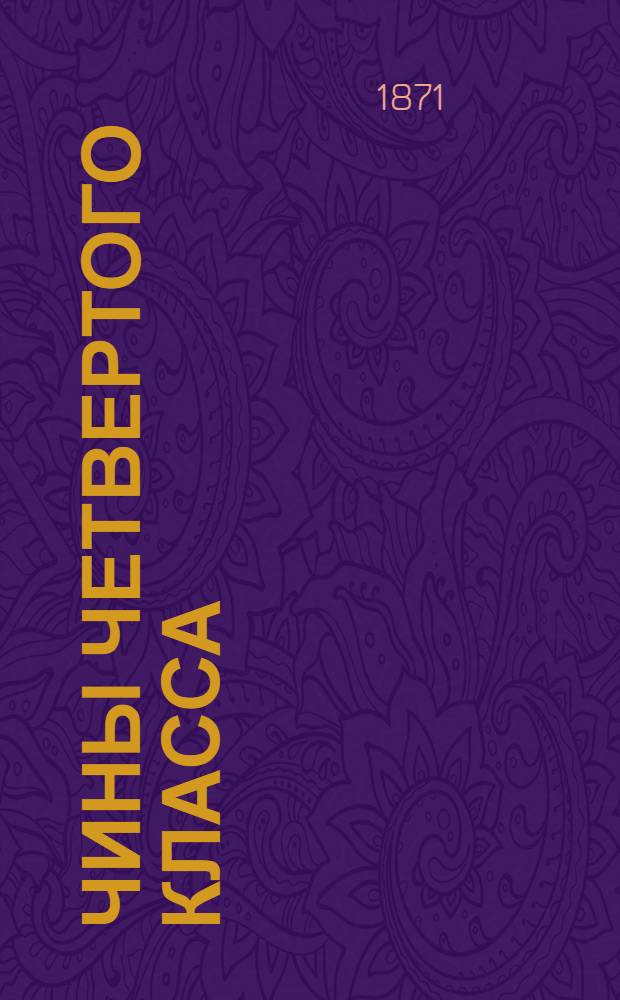 Чины четвертого класса : Исправлен по 10-е сент. 1871 г.. Ч. 2