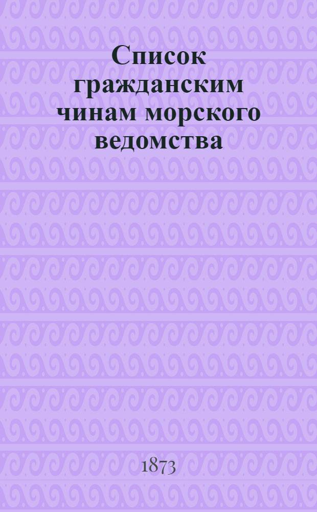 Список гражданским чинам морского ведомства : Исправлено по 23-е января