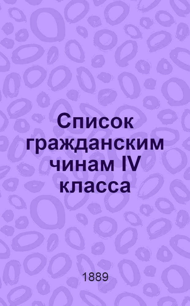 Список гражданским чинам IV класса : Испр. по 1-е окт. 1889 г