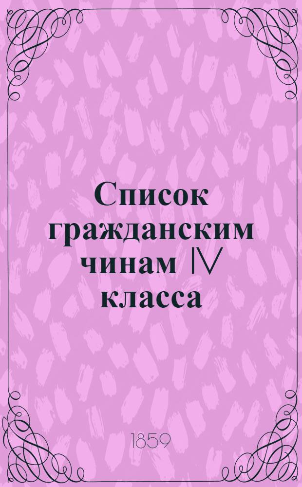 Список гражданским чинам IV класса : Испр. по 1-е июля 1859