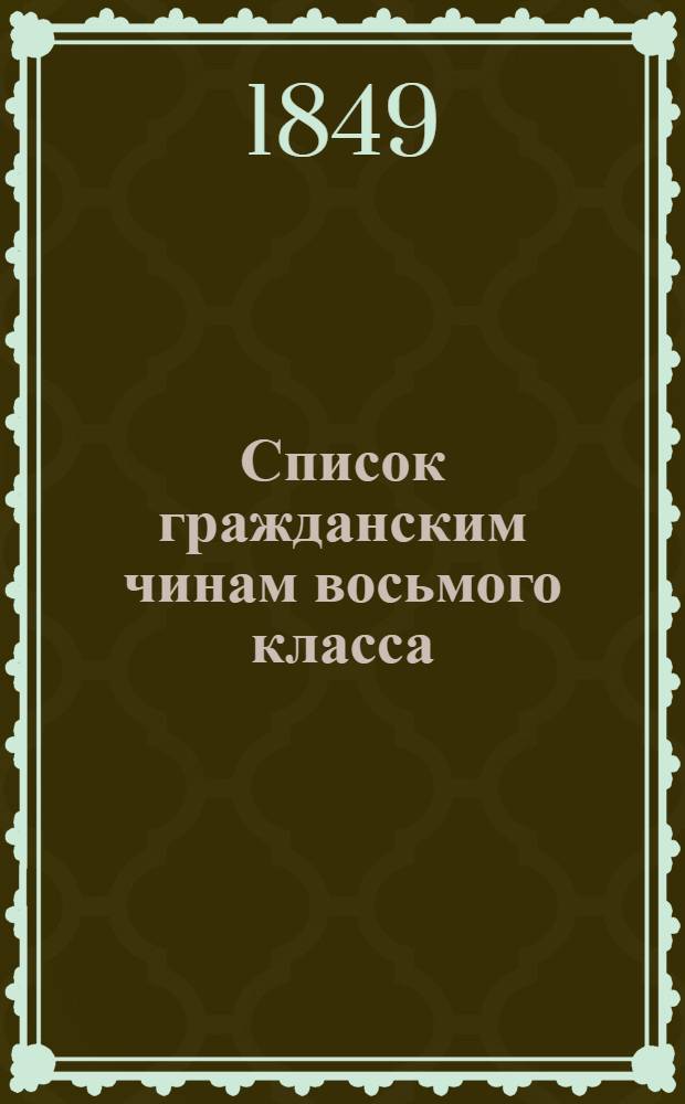 Список гражданским чинам восьмого класса : Испр. по 20-е окт. 1849 г. Ч. 2