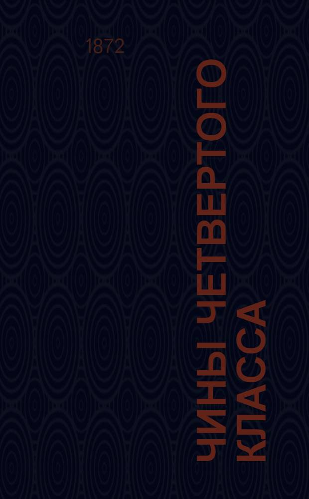 Чины четвертого класса : Исправлен по 10-е сент. 1872 г.. Ч. 2