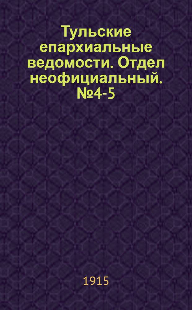 Тульские епархиальные ведомости. Отдел неофициальный. № 4-5 (22 января - 1 февраля 1915 г.)