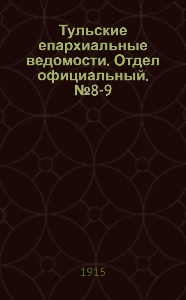 Тульские епархиальные ведомости. Отдел официальный. № 8-9 (22 февраля - 1 марта 1915 г.)