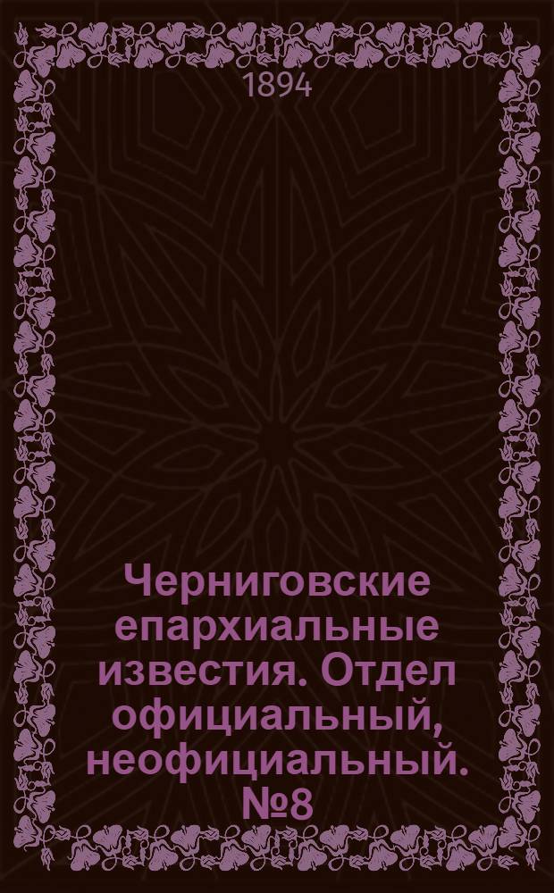 Черниговские епархиальные известия. Отдел официальный, неофициальный. № 8 (15 апреля 1894 г.)