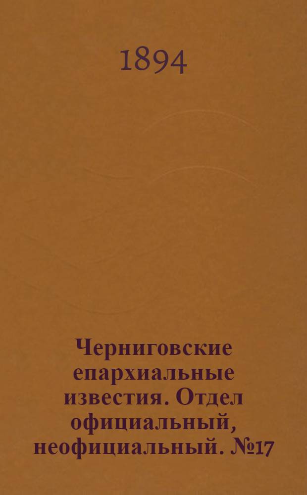 Черниговские епархиальные известия. Отдел официальный, неофициальный. № 17 (1 сентября 1894 г.)
