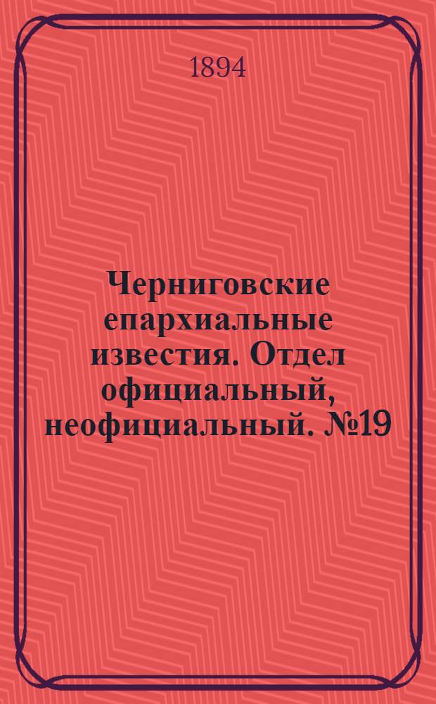 Черниговские епархиальные известия. Отдел официальный, неофициальный. № 19 (1 октября 1894 г.)