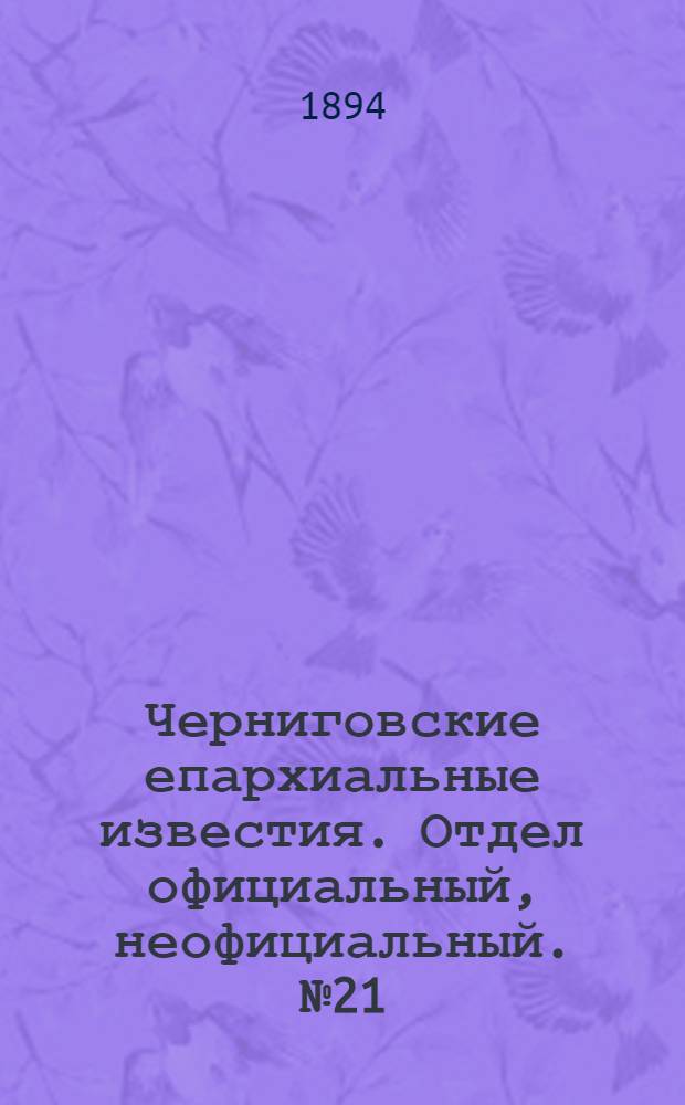 Черниговские епархиальные известия. Отдел официальный, неофициальный. № 21 (1 ноября 1894 г.)