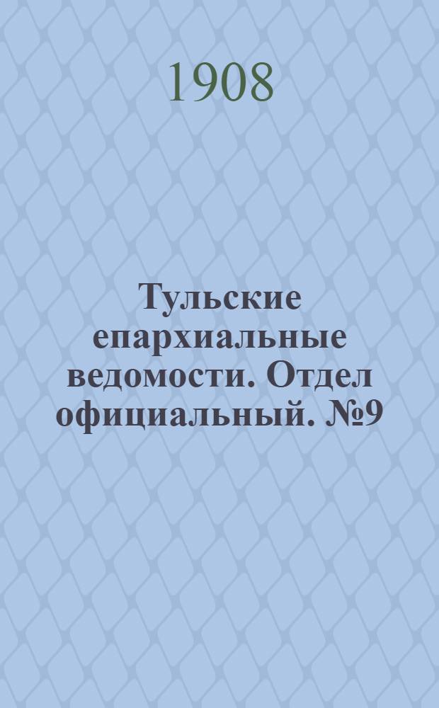 Тульские епархиальные ведомости. Отдел официальный. № 9 (1 марта 1908 г.)