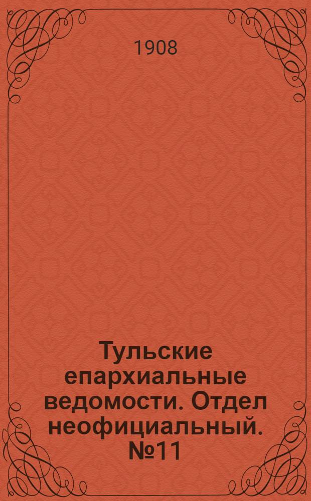 Тульские епархиальные ведомости. Отдел неофициальный. № 11 (15 марта 1908 г.)
