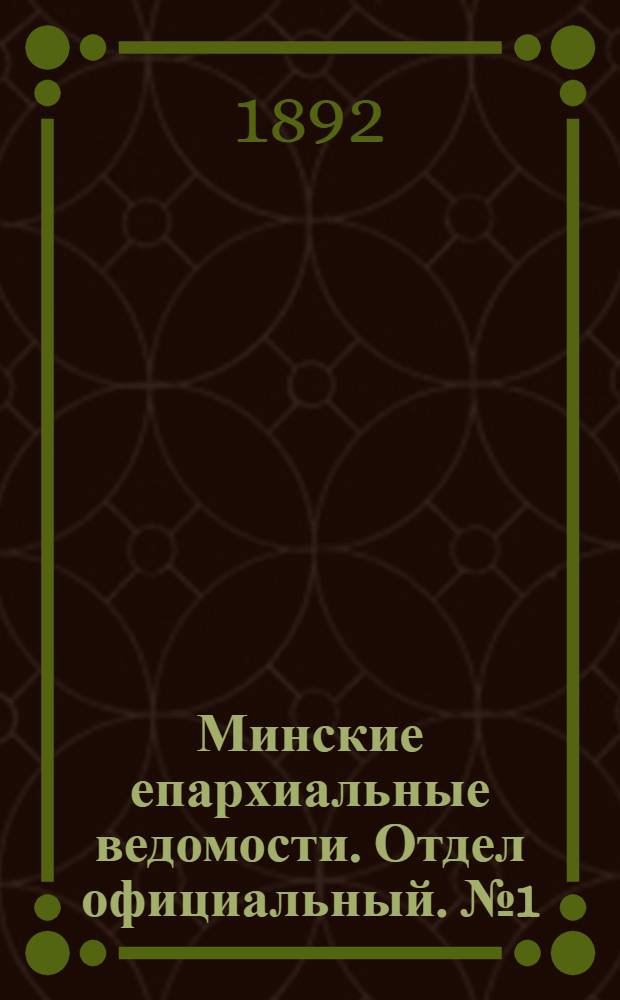 Минские епархиальные ведомости. Отдел официальный. № 1 (1 января 1892 г.)