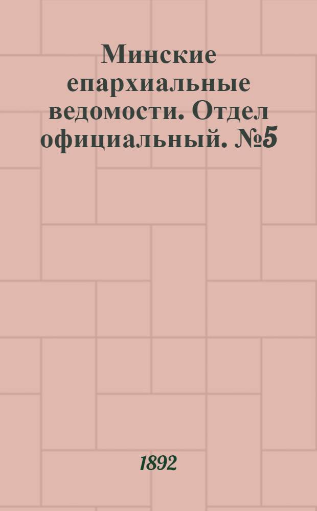 Минские епархиальные ведомости. Отдел официальный. № 5 (1 марта 1892 г.)