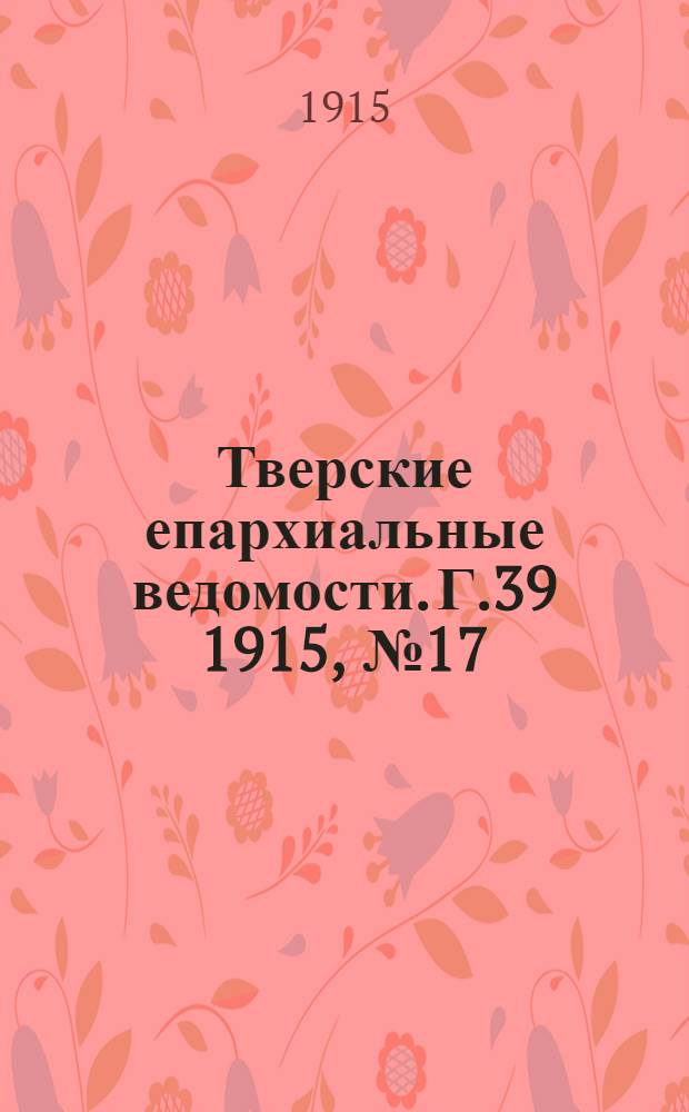 Тверские епархиальные ведомости. Г.39 1915, № 17 (неофиц. ч.)