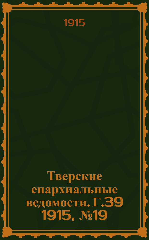 Тверские епархиальные ведомости. Г.39 1915, № 19 (неофиц. ч.)