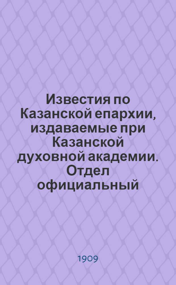 Известия по Казанской епархии, издаваемые при Казанской духовной академии. Отдел официальный, неофициальный. № 3 (15 января 1909 г.)