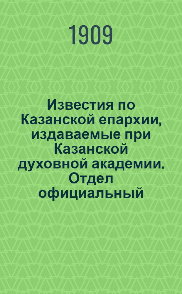 Известия по Казанской епархии, издаваемые при Казанской духовной академии. Отдел официальный, неофициальный. № 8 (22 февраля 1909 г.)