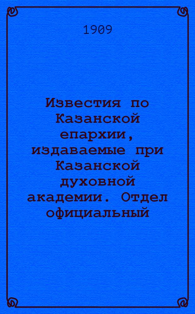 Известия по Казанской епархии, издаваемые при Казанской духовной академии. Отдел официальный, неофициальный. № 9 (1 марта 1909 г.)