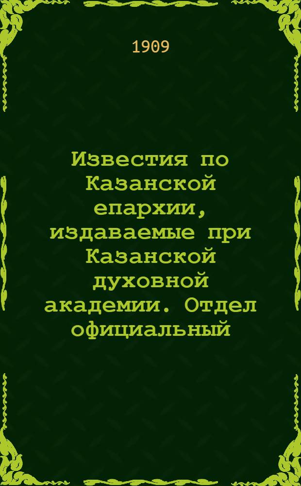 Известия по Казанской епархии, издаваемые при Казанской духовной академии. Отдел официальный, неофициальный. № 23-24 (15 - 22 июня 1909 г.)