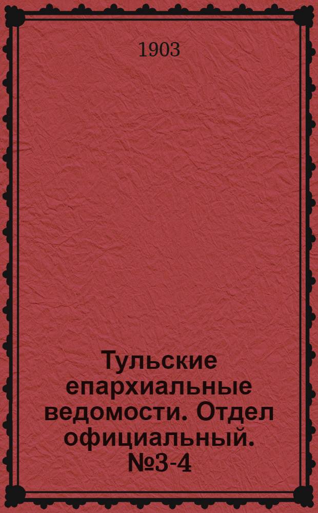Тульские епархиальные ведомости. Отдел официальный. № 3-4 (февраль 1903 г.)