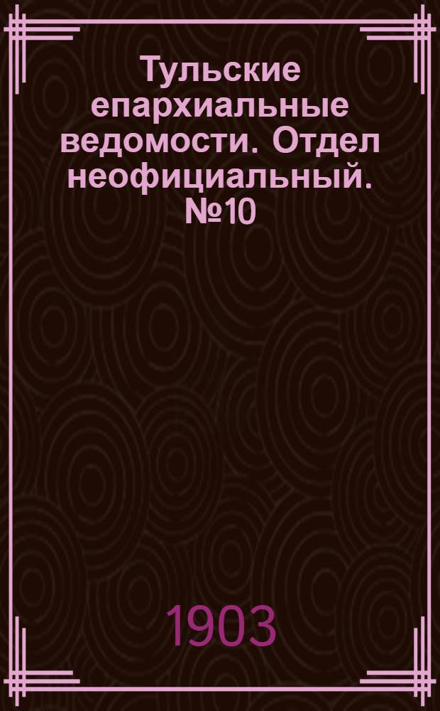 Тульские епархиальные ведомости. Отдел неофициальный. № 10 (15 мая 1903 г.)