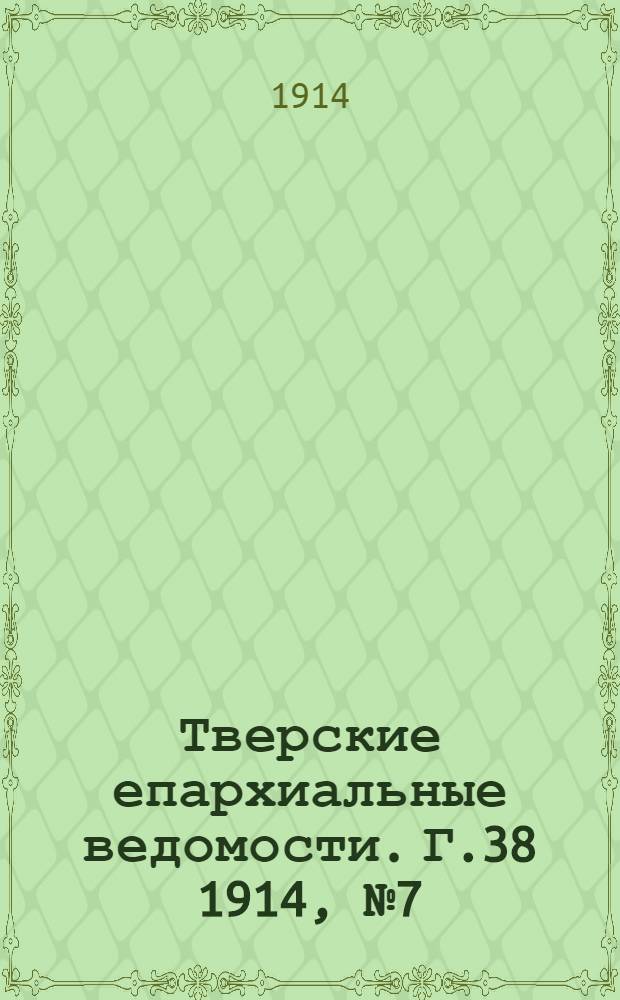 Тверские епархиальные ведомости. Г.38 1914, № 7 (неофиц. ч.)