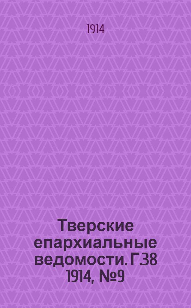 Тверские епархиальные ведомости. Г.38 1914, № 9 (неофиц. ч.)